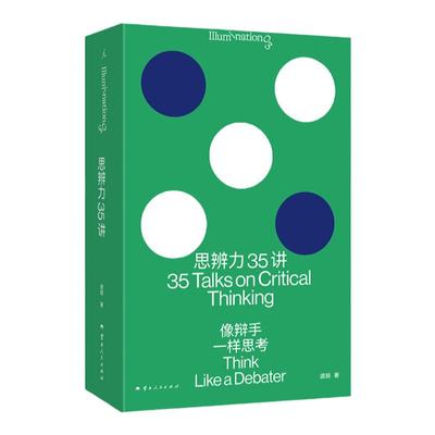 思辨力35讲像辩手一样思考庞颖