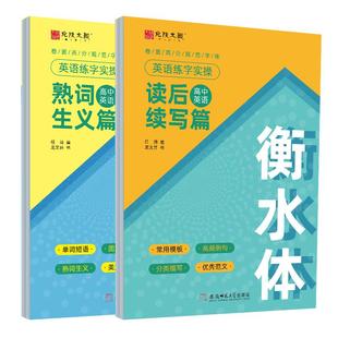 衡水体英语字帖高中初中生练字帖中高考满分作文单词描红练习本初高中一二三上下册同步人教版26个英文字母练字帖读后续写熟词生义