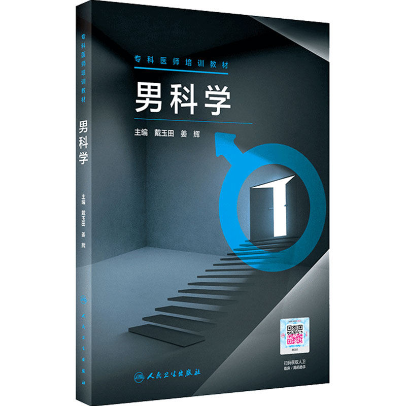 男科学专科医师培训教材