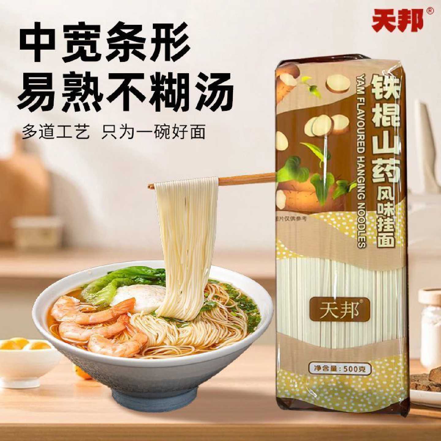 天邦正宗铁棍山药风味挂面中宽龙须面500g独立包装老幼都爱吃