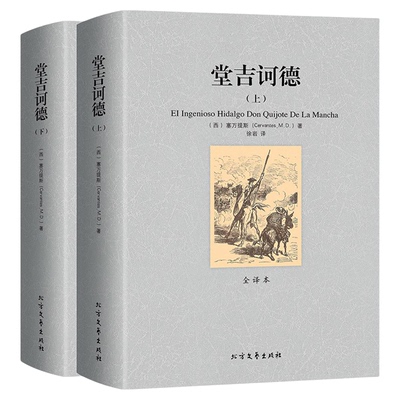 唐吉诃德世界名著外国小说