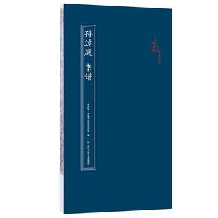 孙过庭书谱 经折装原碑帖原大全文高清对照古典中国风碑帖草书软笔毛笔书法入门临摹鉴赏收藏通临练字帖古帖墨迹本作品 原作坊系列