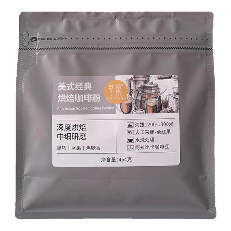 萃粲云南美式深烘现磨小粒咖啡粉