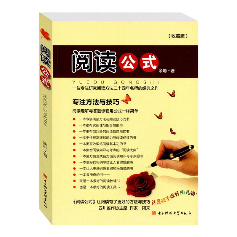 收藏版阅读公式余地著提高阅读理解四步提分法高分策略初中生小学语文阅读理解答题技巧与方法四五六年级小升初阅读理解专项训练书