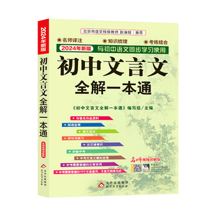 2026适用 初中文言文全解一本通人教版 赠视频讲解 初中文言文全解读译注及赏析古诗文789年级配套语文教材 初中通用 新华书店正版