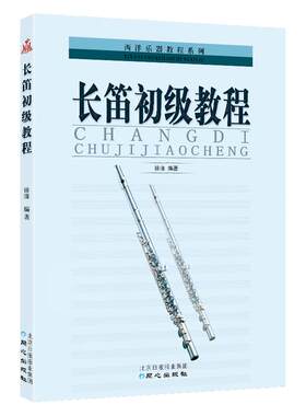 正版包邮长笛初级教程西洋乐器