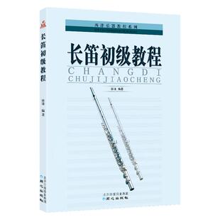 长笛初级教程 西洋乐器教程系列丛书 徐瑾编著 笛子教材书 笛子入门基础教程书籍 长笛入门教程 零基础初学自学曲谱 同心出版社