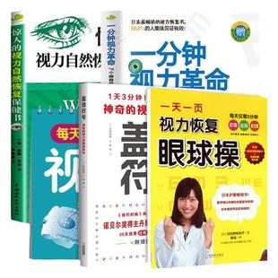 【单册任选】正版全套5册惊人的视力自然恢复保健书每天3分钟视力恢复训练操一天一页视力恢复眼球操盖博符号神奇的视力改善训练法
