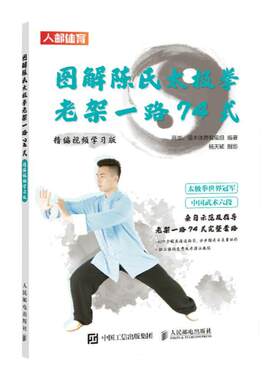 陈氏太极拳老架一路74式完全图解(视频学习版) 高崇、灌木体育编辑组 正版书籍 凤凰新华书店旗舰店 人民邮电出版社