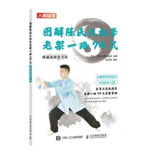 陈氏太极拳老架一路74式完全图解(视频学习版) 高崇、灌木体育编辑组 正版书籍 凤凰新华书店旗舰店 人民邮电出版社