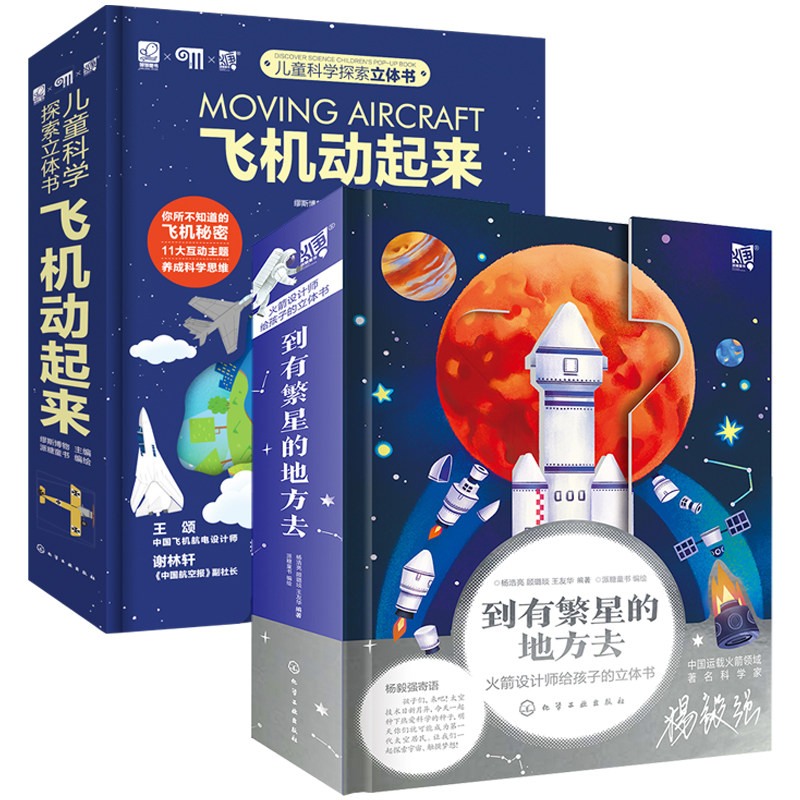 火箭+深空探测立体书 2册 到有繁星的地方去 +月球在前 火星在后 火箭设计师给孩子的立体书6-12岁儿童小学生航天航空启蒙科普书籍