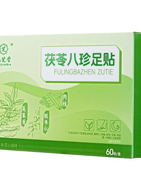 正品保障元气茯苓八珍足贴