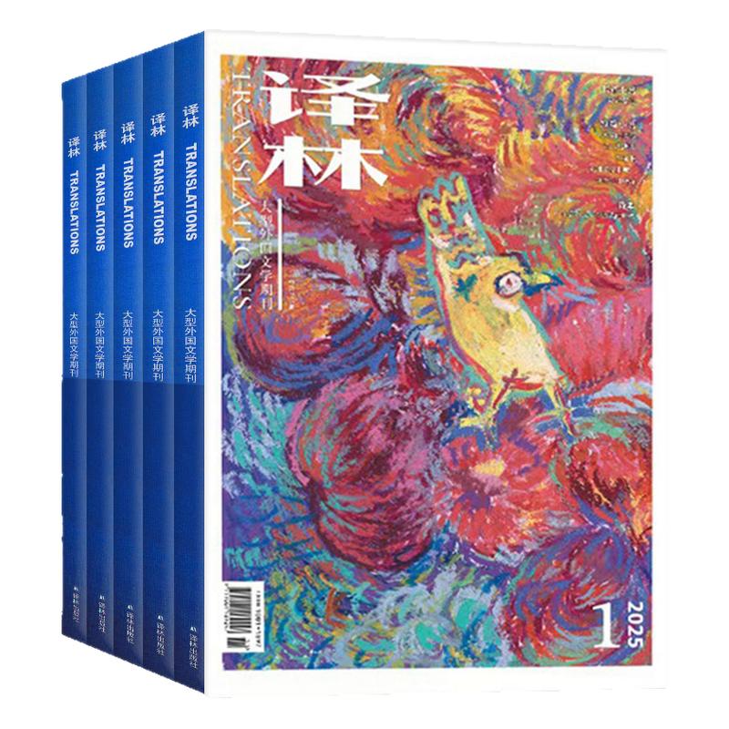 译林杂志2025年1/2/3/4期现货【全年/半年订阅/2024年3-6期赠书评】大型外国文学文摘译文中长短篇十月原创合刊小小说选刊过刊
