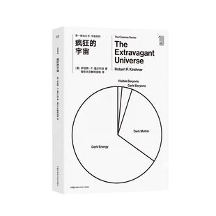 第一推动丛书·宇宙系列:疯狂的宇宙 暗能量  暗物质  哈勃  天文  宇宙 天体 物理 黑洞 引力波【原力出品】