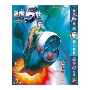 龙虎五世珍藏本7特别版A封面