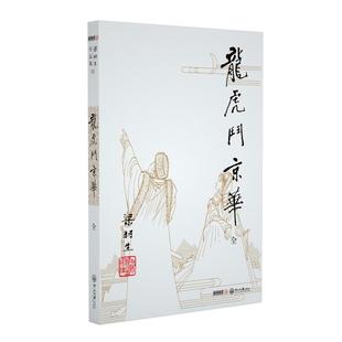 朗声正版 龙虎斗京华 全1册 梁羽生武侠小说卢廷光插画版 经典文学作品集 梁羽生全集（01） 玄幻武侠小说金庸古龙齐名