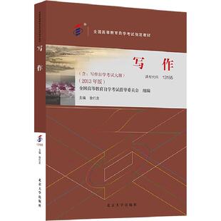 自学考试教材00506汉语言文学专科的书籍13155写作一徐行言北大版2026年中专升大专高升专高起专成人自考成考成教高等教育用书