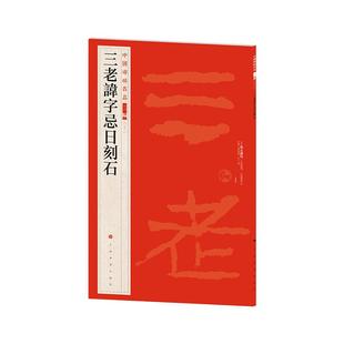 三老讳字忌日刻石 中国碑帖名品二编二十一 上海书画出版社艺术书法篆刻碑帖类正版图书籍