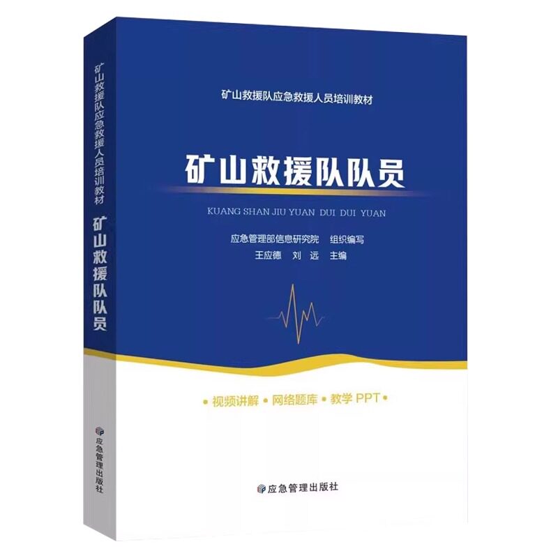 全新正版 矿山救援队队员 矿山救护队员培训教材 应急救援员安全培训 应急救护人员书籍 应急管理出版社