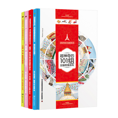 法国超神奇101组全脑思维游戏