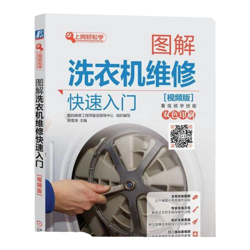图解快速全面掌握洗衣机维修方法