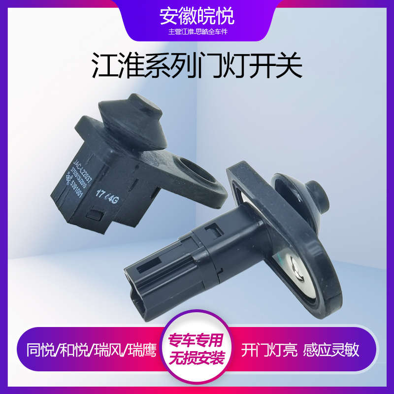 江淮同悦和悦门碰开关瑞鹰瑞风S3S5M4门灯开关IEV56S7S接触开关
