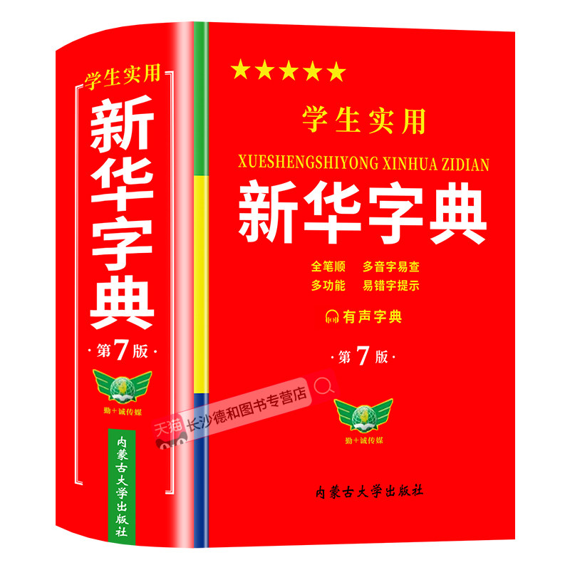 【官方正版】2026新华字典最新版正版 中小学生专用新华字典第7版有声版 语文新课标生字注音笔画笔顺新华字典2026年人