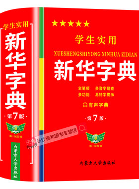 【官方正版】新华字典正版2026最新版 中小学生专用新华字典第7版有声版 语文新课标生字注音笔画笔顺新华字典2025年人教版正版