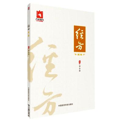 正版现货新品 经方 辑 李小荣 中国医药科技出版社