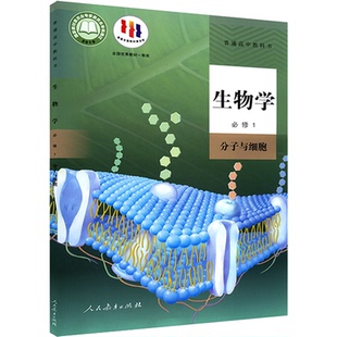 高中生物学课本教材教科书全套高一高二高三必修选择性必修第一册第二册第三册人教版部编统编版生物书必修选修123人民教育出版社