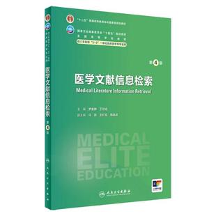 医学文献信息检索(第4版) 2024年3月学历教材