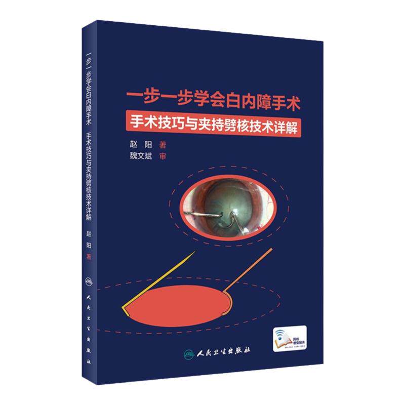 一步一步学会白内障手术