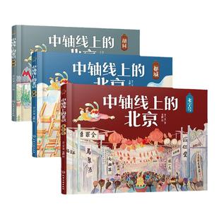 樊登推荐 全3册 精装 中轴线上的北京 胡同都城老字号 5-12岁儿童小学生课外阅读民俗文化百科建城皇帝建都历史故事地理科普书籍