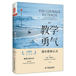 教学勇气漫步教师心灵 20周年纪念版 帕克·帕尔默 大夏书系 教师用书校长教育读物 师生关系指南 华东师范大学出版社 正版书籍