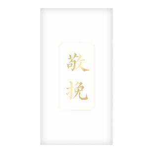 白事红包信封祭奠仪利是封老人去世随礼金袋份子黑色慰问追悼念词