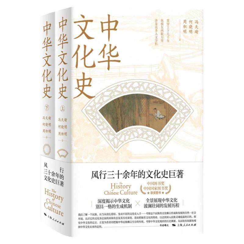 现货速发 中华文化史 全二册冯天瑜何晓明周积明上海人民出版社人文科学历史知识读物中国通史