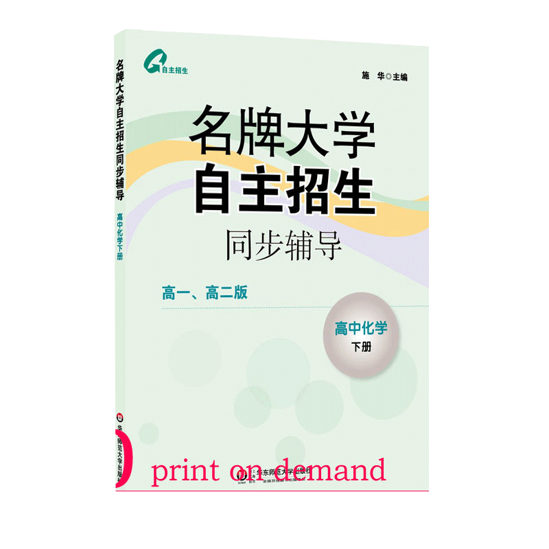 【POD】名牌大学自主招生同步辅导 高中化学 下册 按需印刷 正版教辅 华东师范大学出版社 非质量问题不接受退换货