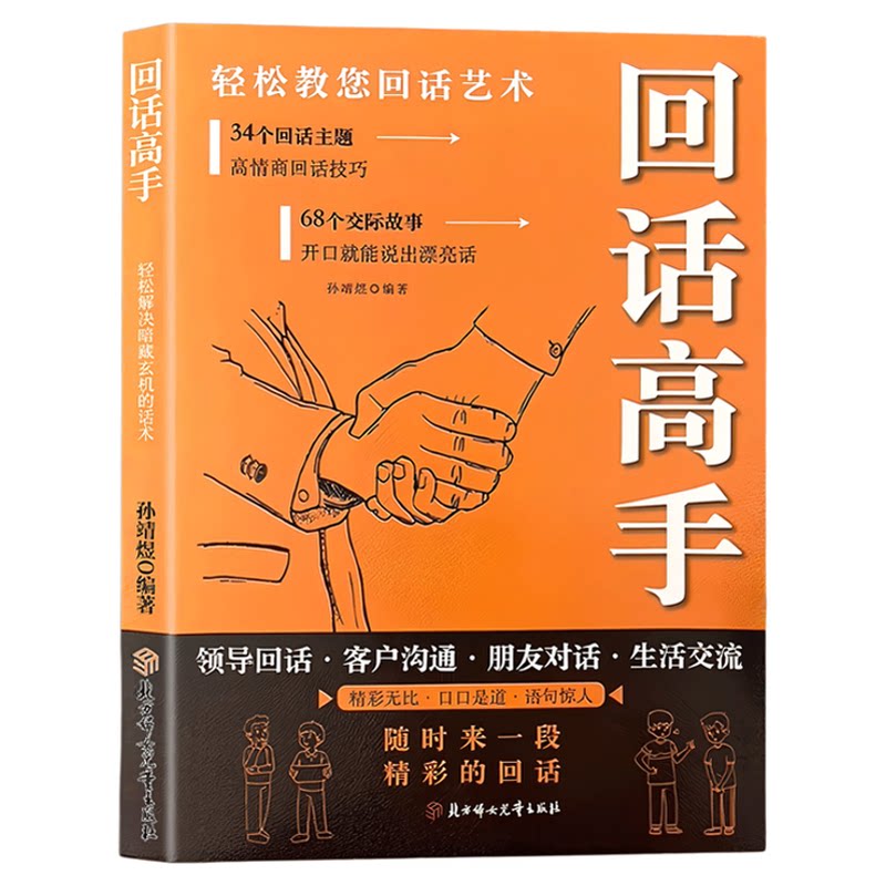 回话高手有招沟通的艺术口才表达训练与沟通技巧高情商幽默接话书官方正版接话有招口才训练与沟通技巧语言的艺术掌握回话领悟说话