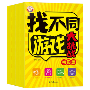 找不同专注力训练2-3-4-6-8-10岁以上儿童趣味图画书培养宝宝思维启蒙早教益智玩具左右脑智力开发游戏大挑战提高注意力训练书神器