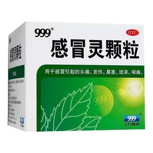 999三九感冒灵颗粒冲剂鼻塞头痛药流鼻涕咽痛发热抗病毒药正品sf