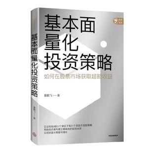 基本面量化投资策略 董鹏飞著 实现财富长期复利增长 股票投资 量化投资 基本面量化 财富增长 中信出版社图书 正版