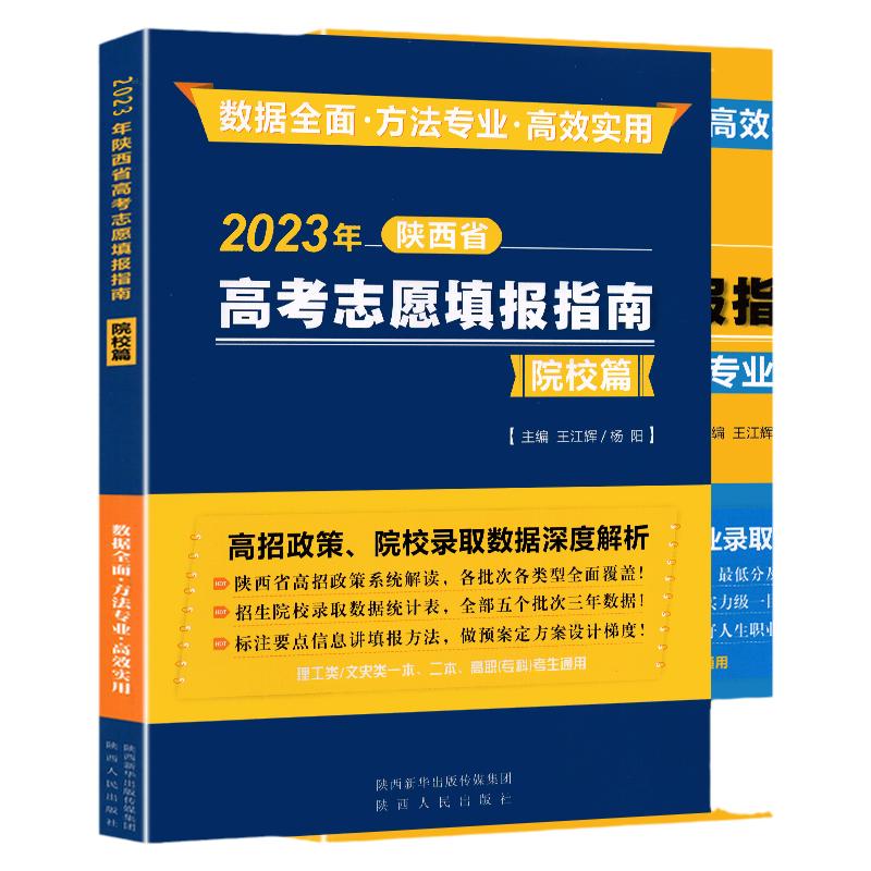 2024年陕西省高考志愿填报指南院校篇专业篇陕西省高招政策系统解读院校各专业录取分数线高考志愿填报