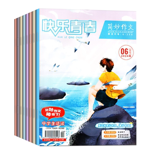 全新过刊】简妙作文/经典阅读小学版/中学版2024年打包处理小学生3-6年级初高中学生满分作文素材提分技巧方法名师指导作文杂志
