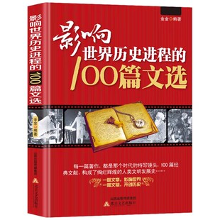 影响世界历史进程的100篇文选正版精选古今中外100位历史名人的重要著作和文献 涵盖政治经济军事科学宗教文艺 历史文集畅销书籍