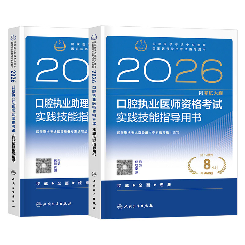 2026年人卫版口腔执业助理医师资格考试指导用书实践技能教材书试题金典2025执医证历年真题库模拟试卷26二试国家医考主治职业