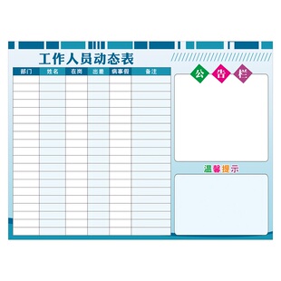 生活通 公司人员去向表员工考勤公告栏可吸磁企业办公室去向牌可定制在岗动态考勤管理表印刷软白板磁性墙贴