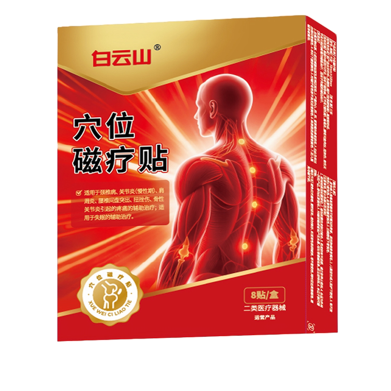 白云山穴位磁疗贴办公久坐肩颈贴颈椎病关节炎肩周炎疼痛辅助治疗