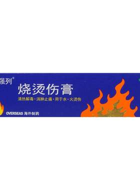[强列]烧烫伤膏20g*1支/盒
