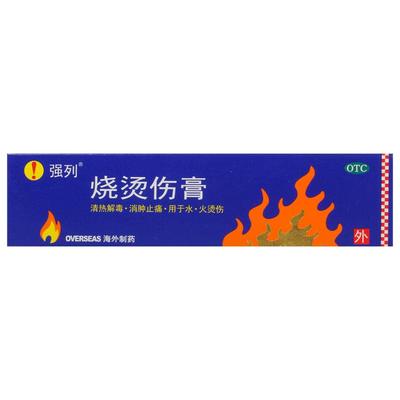 【强列】烧烫伤膏20g*1支/盒清热解毒消肿止痛水泡消肿