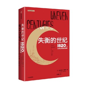 失衡的世纪 1820年以来土耳其的发展 谢夫凯特帕慕克著 全景式解读土耳其波澜壮阔的百年发展史 中信出版社图书 正版